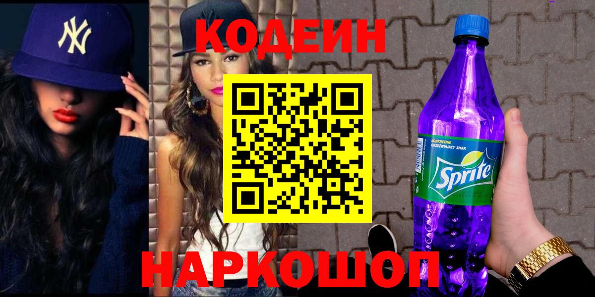 Кодеин Purple Drank  Вход с VPN  Павловский Посад 